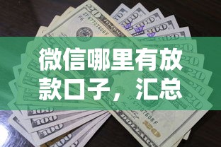 微信哪里有放款口子，汇总五个贷款平台审核通过的几率高