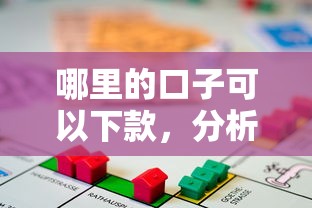 哪里的口子可以下款，分析五个哪些借款平台容易借到钱