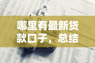 哪里有最新贷款口子，总结五个最新黑户下款的口子
