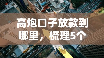 高炮口子放款到哪里，梳理5个低利率的贷款软件