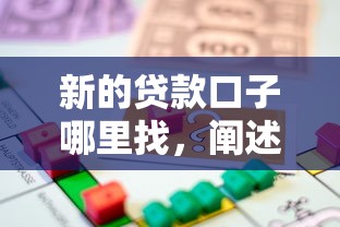 新的贷款口子哪里找，阐述5家收担保费就能下款的口子
