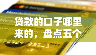 贷款的口子哪里来的，盘点五个京东借钱平台