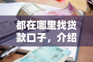 都在哪里找贷款口子，介绍五个借款平台贷款好通过