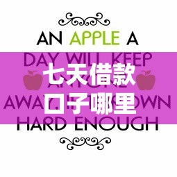 七天借款口子哪里找，国内五大借款平台借钱容易通过