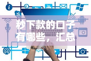 秒下款的口子有哪些，汇总五个比较容易贷款的平台