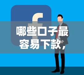 哪些口子最容易下款，梳理5个好的网贷平台