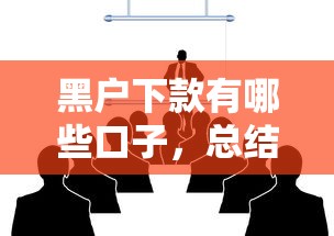 黑户下款有哪些口子，总结五个平台贷款