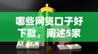 哪些网贷口子好下款，阐述5家正规大额贷款平台