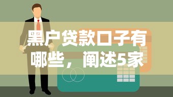黑户贷款口子有哪些，阐述5家最新口子无视黑白户网贷
