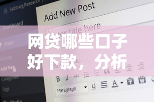 网贷哪些口子好下款，分析五个66岁能贷款的平台