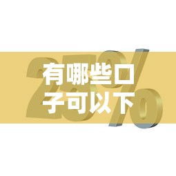 有哪些口子可以下款，汇总五个分期36期的贷款平台