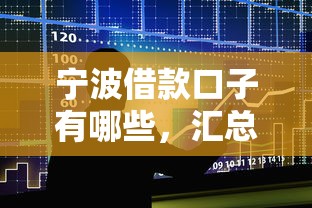 宁波借款口子有哪些，汇总五个二手车贷款平台