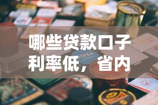 哪些贷款口子利率低，省内五个花了可以贷款的平台
