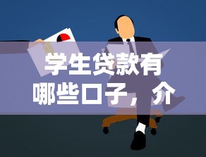 学生贷款有哪些口子，介绍五个易通过的网贷平台
