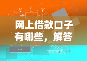 网上借款口子有哪些，解答五家十七岁可以贷款的平台