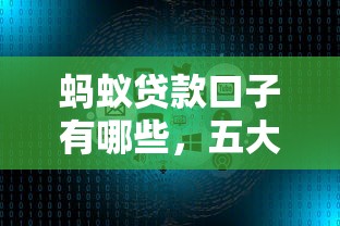 蚂蚁贷款口子有哪些，五大贷款额度高的平台