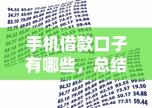 手机借款口子有哪些，总结五个正规贷款公司平台