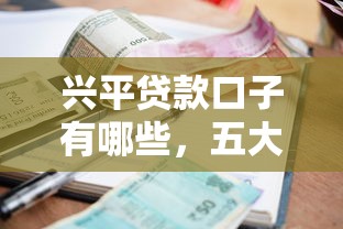 兴平贷款口子有哪些，五大信誉差秒通过借款平台