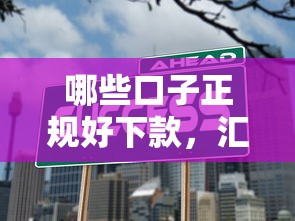 哪些口子正规好下款，汇总五个网上贷款平台好下款