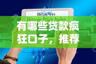 有哪些贷款疯狂口子，推荐五个现在能借钱的平台