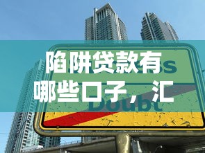 陷阱贷款有哪些口子，汇总五个京东借钱平台