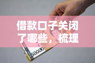 借款口子关闭了哪些，梳理5个18岁的贷款平台