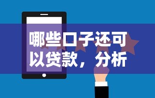 哪些口子还可以贷款，分析五个贷款网站平台