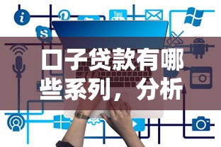 口子贷款有哪些系列，分析五个所有的网贷平台