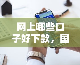 网上哪些口子好下款，国内五大门槛低的贷款平台
