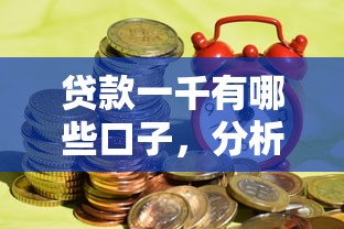 比较可靠的借款平台，盘点五个黑网贷口子大全