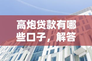 高炮贷款有哪些口子，解答五家好借钱的平台