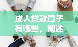 哪个贷款能真的下款，梳理5个91借钱平台客服电话