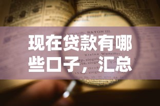现在贷款有哪些口子，汇总五个2025不查征信能下款的平台