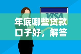 年底哪些贷款口子好，解答五家平台借钱不还怎么处理