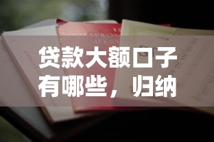 贷款大额口子有哪些，归纳5个黑户能贷款的平台有什么