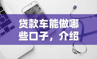 贷款车能做哪些口子，介绍五个类似好分期一样容易下款的软件