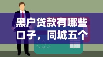 黑户贷款有哪些口子，同城五个网贷不上征信的平台