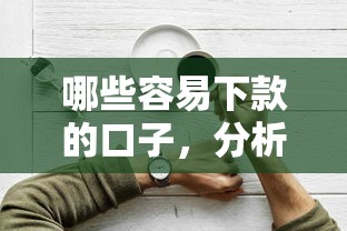 哪些容易下款的口子，分析五个现在平台好借钱