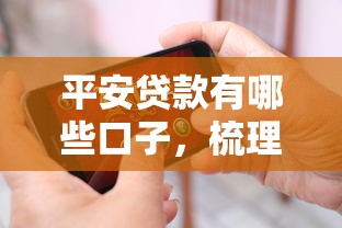 平安贷款有哪些口子，梳理5个7天贷款平台