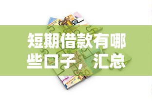 短期借款有哪些口子，汇总五个最新贷款口子
