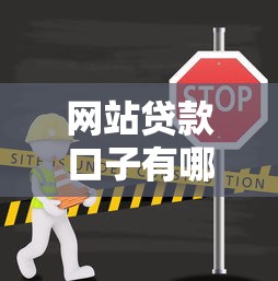 网站贷款口子有哪些，归纳5个无条件下款的平台