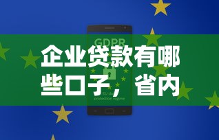 企业贷款有哪些口子，省内五个网贷大数据平台
