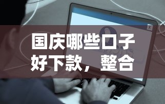 国庆哪些口子好下款，整合5个2020年12月容易下款的口子