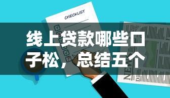 线上贷款哪些口子松，总结五个借钱平台好