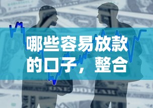哪些容易放款的口子，整合5个现在借款平台好贷款