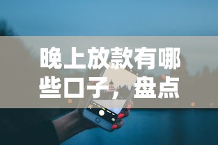晚上放款有哪些口子，盘点五个真实贷款平台