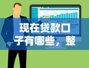 现在贷款口子有哪些，整合5个最快的借钱平台是什么