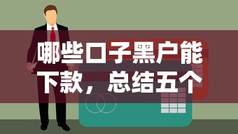 哪些口子黑户能下款，总结五个贷款好贷的平台
