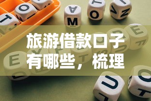 旅游借款口子有哪些，梳理5个网贷平台可以借钱