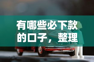 有哪些必下款的口子，整理五个车贷款平台